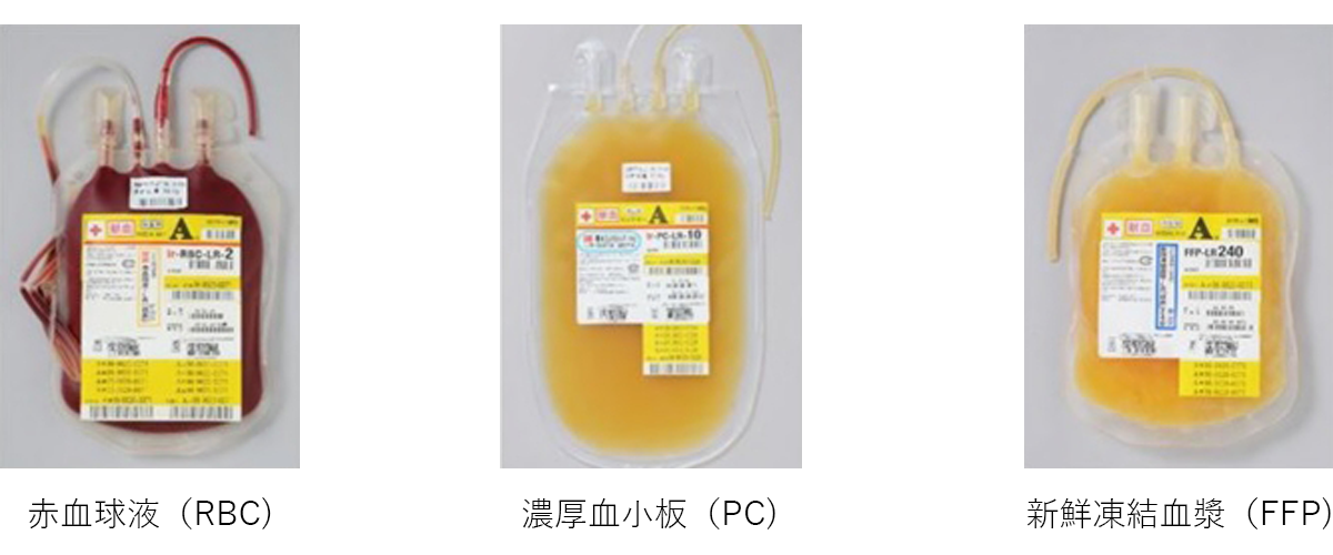 赤血球液（RBC)濃厚血小板（PC)新鮮凍結血漿（FFP)