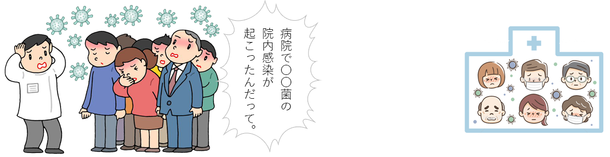 病院で〇〇菌の 院内感染が 起こったんだって。