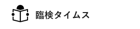 臨検タイムス