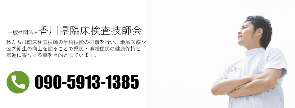 一般社団法人香川県臨床検査技師会