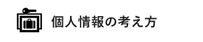 個人情報の考え方