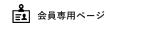 会員専用