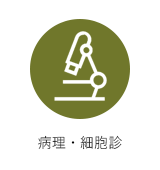 病理・細胞診