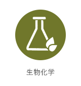 生物化学