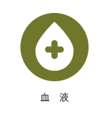 血液