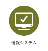 情報システム