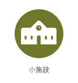 小施設