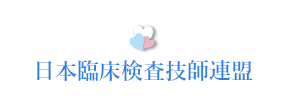 日本臨床検査技師連盟
