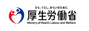 厚生労働省
