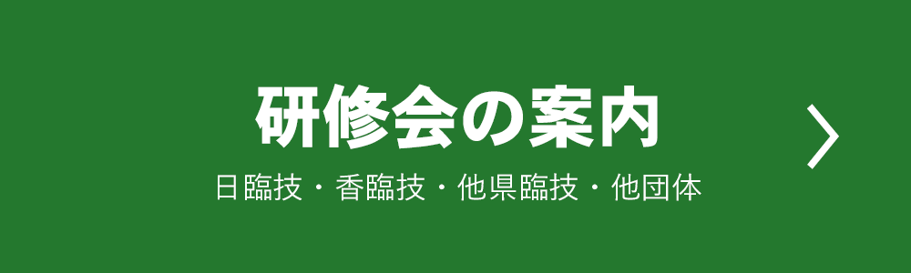研修会の案内