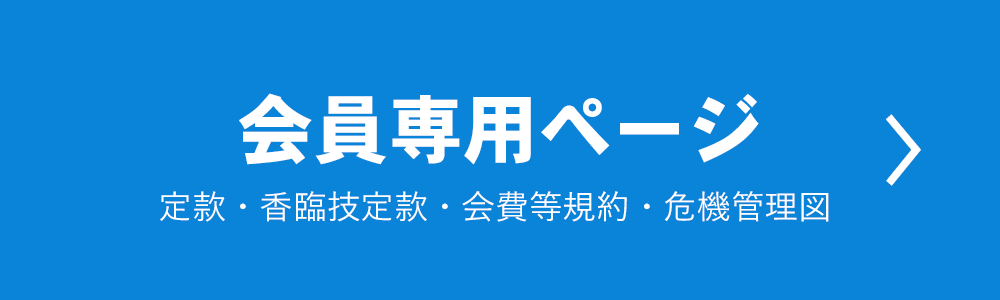 会員専用ページ